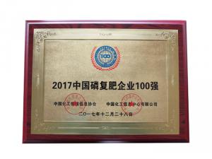 2017中國(guó)磷復(fù)肥企業(yè)100強(qiáng)